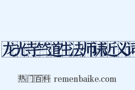 龙光寺竺道生法师诔近义词是什么意思的图片